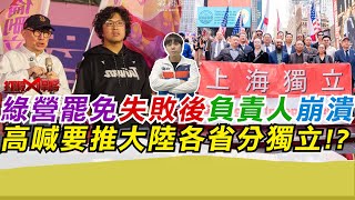 綠營罷免失敗後負責人崩潰到 高喊要推大陸各省分獨立!?｜寒國人