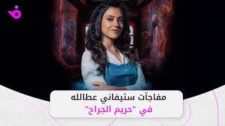 ستيفاني عطالله تكشف ملامح شخصيتها في "حريم الجراح"