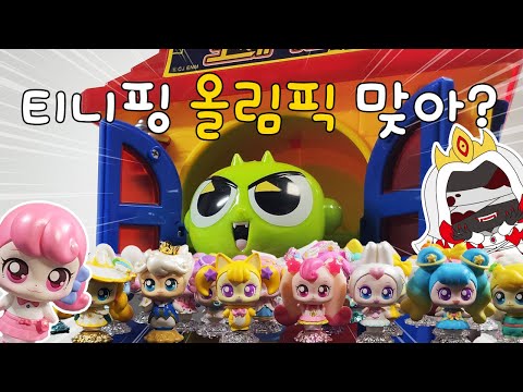 티니핑 올림픽 2탄! 근데 너무 무서웠... 꺄아악~~😱😱
