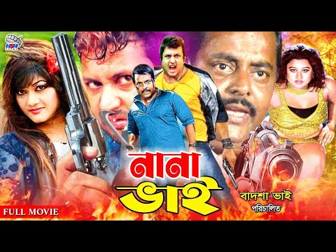 Moyuri Bangla Movie || Nana Bhai ( নানা ভাই ) Amin Khan || Dipjol || Munmun || Shahin Alam