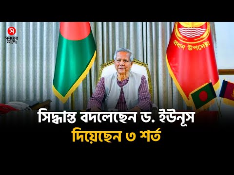 ৩ শর্তে সিদ্ধান্ত বদলেছেন ড. ইউনূস | Shomoyer Alo