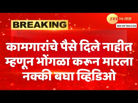 कामगारांचे पैसे बुडवल्या माणसाला कुत्र्यासारखा मारला प्रशांत पानगुडे मनसे/Marathi All Update