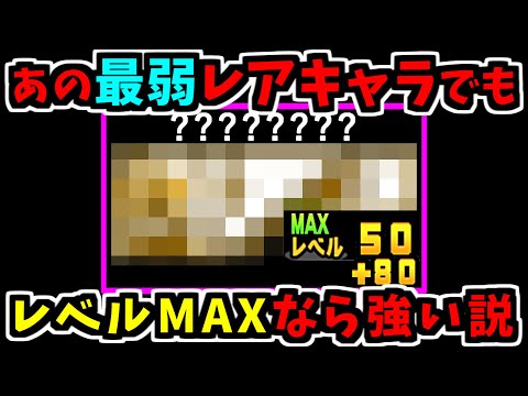 最弱ガチャキャラとして有名なあのキャラをレベルカンストさせて使ってみた (VS 日本編 ボス)　【にゃんこ大戦争】