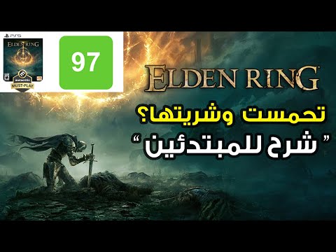 1: ELDEN RING 🧑🏻‍🏫❓ شرح مهم و مبسط للمبتدئين للإنطلاق