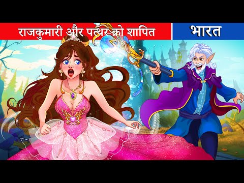 राजकुमारी और पत्थर को शापित | raajakumaaree aur patthar ko shaapit| Fairy Tales Hindi