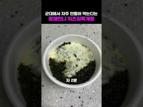 군대에서 자주 먹는다는 광재언니 치즈김육개장