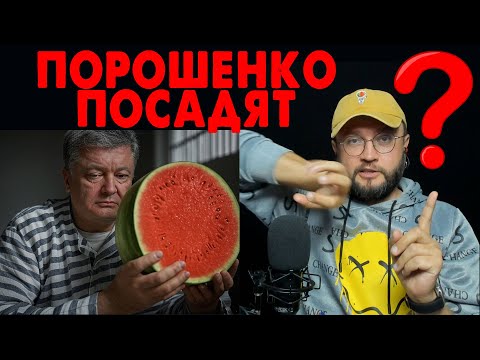 ПОРОШЕНКО ПОСАДЯТ?