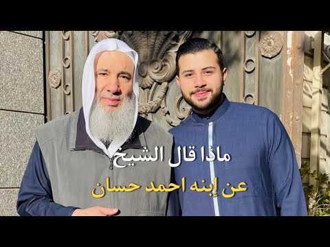 اسمع ماذا قال الشيخ عن إبنه احمد حسان وكيف علمه القرآن حفظهم الله