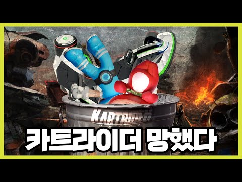 카트라이더 진짜 망했다 (feat. 형독, 동호형, 이중선)