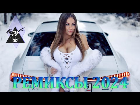 ХИТЫ 2024♫ ТАНЦЕВАЛЬНАЯ МУЗЫКА🎉 СБОРНИК ПЕСНИ 2024 | ШИКАРНЫЕ ТРЕКИ 🔥СЛУШАТЬ МУЗЫКУ 2024 НОВИНКИ