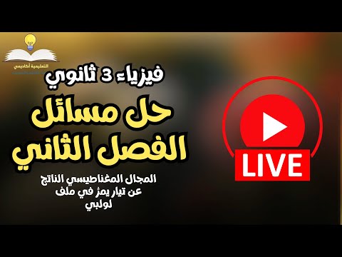 لايف فيزياء 3 ثانوي | حل مسائل القوة المغناطيسية وكثافة الفيض ( الفصل الثاني )