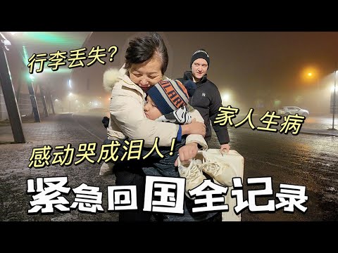 父亲生病住院我们紧急回国，辗转30多小时居然行李还丢了？！远嫁的女儿想说的抱歉太多了...