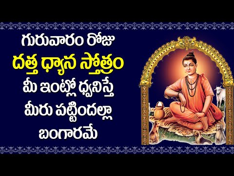 Datta Dhyana Stotram in Telugu - Dattatreya Swamy Songs | Rose Bhakti Sagar