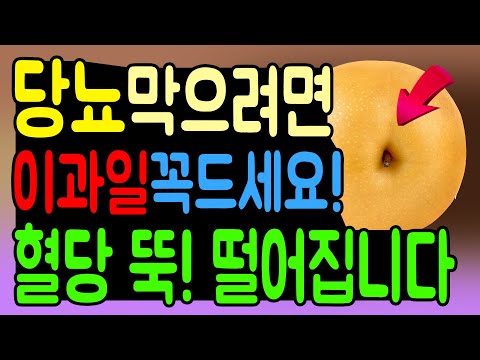 당뇨 막으려면 이 과일 꼭 드세요! 당뇨 사라지게 하는 최고의 과일입니다. 혈당 뚝! 떨어뜨리는 당뇨에 과일 먹는법 대공개!