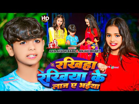 #video रखिहा रखिया के लाज ए भईया | #Aadi Ayush Babu & #Anjali Bharti | #rakhi #song #viral 2024