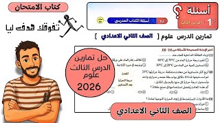 حل تمارين الدرس الثالث علوم الصف الثاني الاعدادي من كتاب الامتحان مستر محمد ابراهيم 