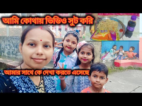 আমি কোথায় ভিডিও সুট করি ? আমার Friend এসেছে আমাদের বাড়িতে । পুরোটা জানতে হলে ভিডিওটি দেখতে হবে।