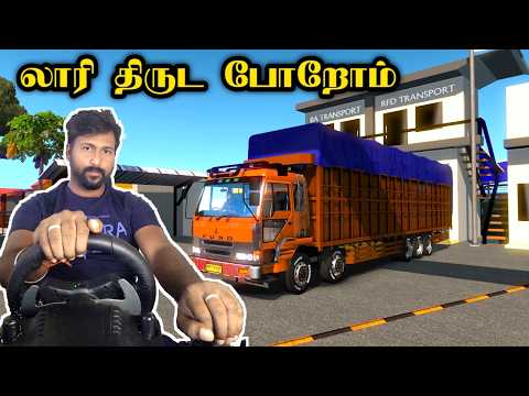 யாருக்கும் தெரியாமல் லாரியை திருட போகிறேன் 😂 - euro truck simulator 2 gameplay tamil - ets2