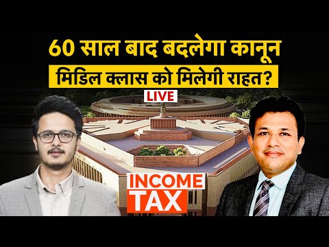 New Income Tax Bill 2025 से मिडल क्लास को राहत? 60 साल बाद बदलेगा कानून!