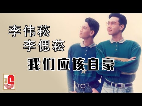 李伟菘/李偲菘 – 我们应该自豪（Official Lyric Video)