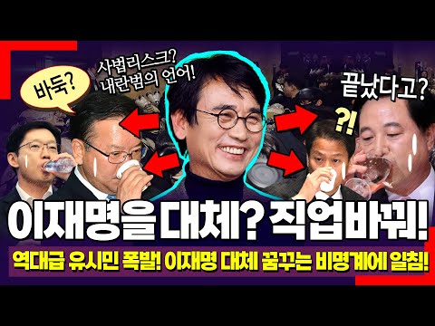 "직업을 바꿔야".. 이재명 사법리스크? 비명계 난리났다! 뼈도 못추릴 유시민 역대급 비평 터졌다! ( 박진영 사이다 "임종석 그렇게 정치하면..")