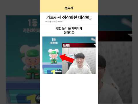 페이커 말 한마디의 힘;;