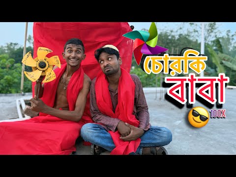 Chorki Baba | চোরকি বাবা | Bangla Funny Video | Sp Sohel | Atik | Sirajganj Comedy Squad |