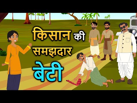 किसान की समझदार बेटी | Hindi Moral Story | Spiritual TV #cartoon
