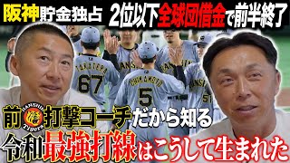 【考察】阪神貯金18で前半戦独走!! なぜ最強”新猛虎打線“は生まれたのか!? 藤川阪神へ引き継がれた岡田イズムとは!?
