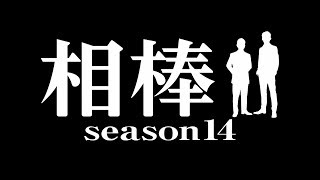 新春sp放送 ドラマ 相棒 シリーズのフル動画が無料視聴できる配信サービスまとめ Season1 19 Ciatr シアター