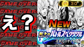 『超最高難易度』運営やけくそで本気だす..最強編成で『バトルスペクタクルvs.次世代のサイヤ人編』全ミッションやったら敵がクッソ強くて...【ドッカンバトル】【地球育ちのげるし】