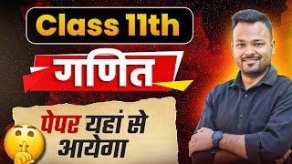 CLASS 11 MATHS - पेपर यहां से आयेगा 😍 | Mathematics Analysis 