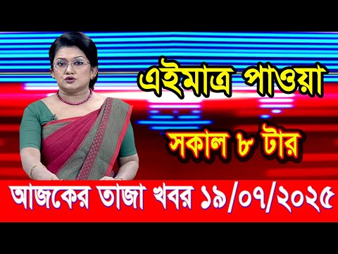 এইমাত্র পাওয়া Bangla news 19 July 2025 l bangladesh latest news today| Somoy Sangbad News BNP-Jamat