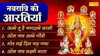 नवरात्रि माता की आरतियाँ - अम्बे तू है जगदम्बे काली- ॐ जय अम्बे गौरी | भोर भई दिन चढ़ गया मेरी अम्बे