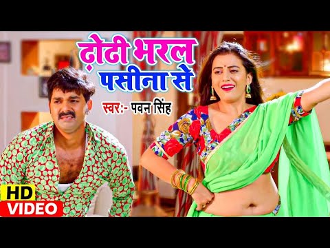 Pawan Singh का सबसे हिट गाना - Akshara Singh - ढोढ़ी भरल पसीना से - Pawan Raja - Bhojpuri Songs 2025