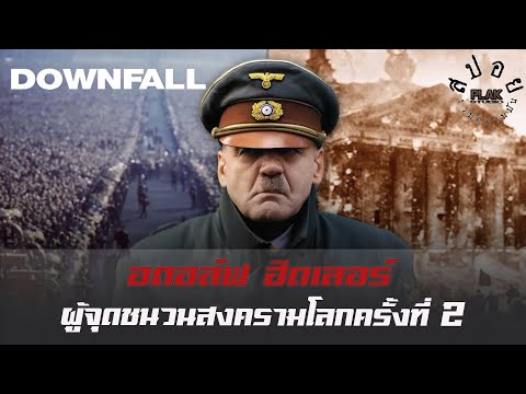 Downfall ทำไมคนเยอรมันถึงได้รักฮิตเลอร์ขนาดนี้ | สปอย