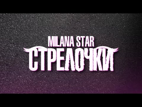СТРЕЛОЧКИ - MILANA STAR