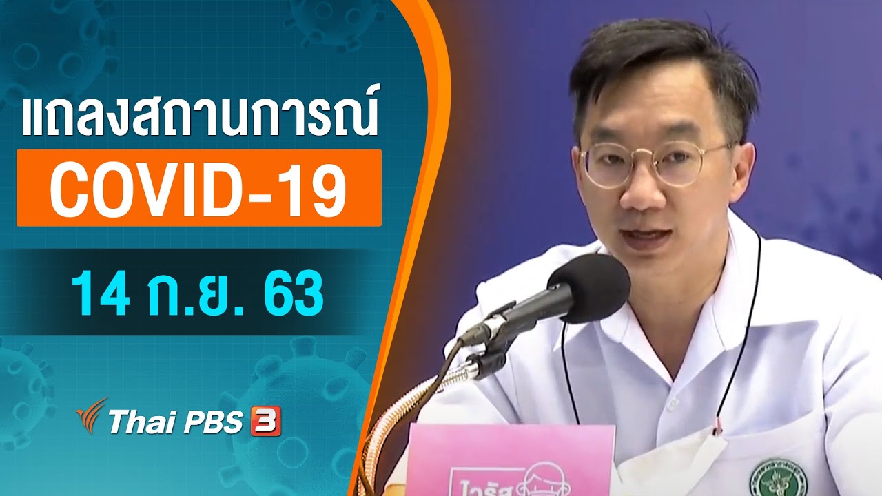 สธ.แถลงสถานการณ์โควิด-19 (14 ก.ย. 63)