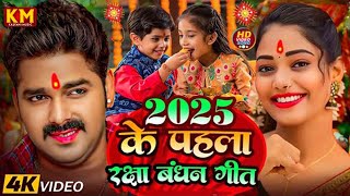 #Video | 2025 के पहला रक्षाबंधन गीत | New Raksha Bandhan Song | Rakhi Song 2025 | Rakhi Ke Gana 2025