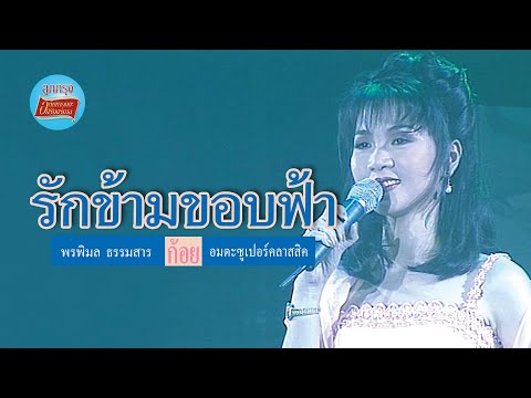 รักข้ามขอบฟ้า - ก้อย พรพิมล ธรรมสาร (ภาพในสตูดิโอ)