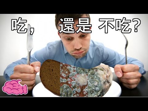 如果切掉發霉處的食物，吃還不吃? - YouTube(3分41秒)