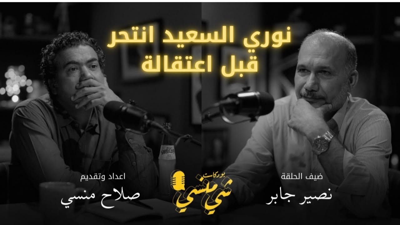 صورة مصغرة من يوتيوب - بودكاست شي منسي: مع الدكتور نصير جابر | كيف ظلم العراقيون مجتمع الغجر