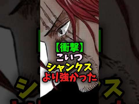 【衝撃】こいつシャンクスより強かった#shorts #ワンピース