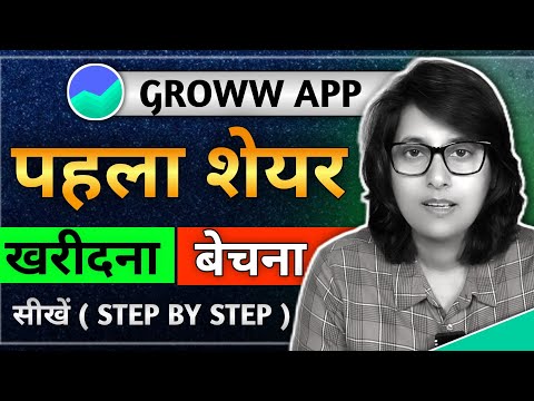 share market में पहला share buy कैसे करें ।। Groww app में पहला share buy कैसे करें।। share buy sell