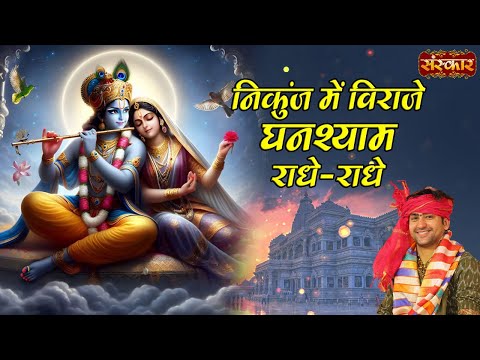 निकुंज में विराजे घनश्याम राधे-राधे Nikunj Mein Biraje || बागेश्वर धाम सरकार Ke Bhajan | Sanskar TV