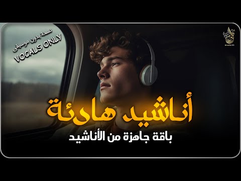 اجمل واروع الاناشيد على اليوتيوب باقة مختارة  بدون إيقاع HD