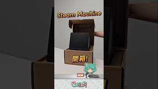 Steam Machine 開箱 #steam #steammachine #unboxing