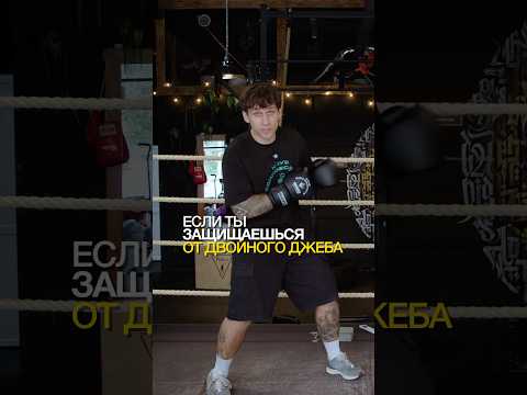 Лучшая защита от двойного джеба 🥊
