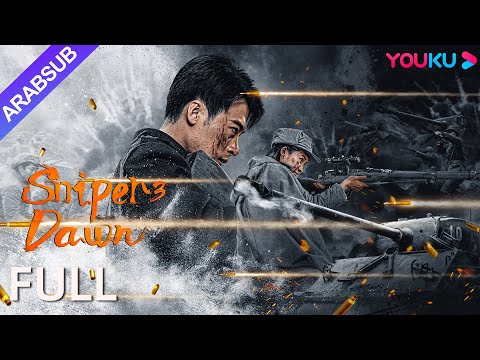 [القناص 3: الفجر]｜Sniper 3: Dawn｜القناصة يقاتلون بشجاعة!｜أكشن / الحرب｜YOUKU
