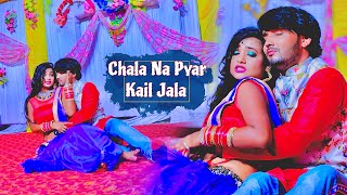 #video | Chala Na Pyar Kail Jala | चला ना प्यार कईल जाला | Bhojpuri Hot Song 2025 | Latest Hit Song